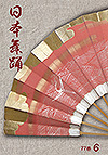 月刊日本舞踊 77巻06号