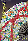 月刊日本舞踊 77巻11号